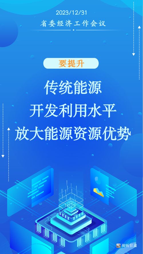 甘肅2024年經濟社會發(fā)展工作“十要”指引社會經濟咨詢服務新方向