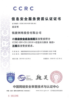 銳捷網絡喜獲信息安全“風險評估”與“應急處理”雙重服務資質認證，筑牢網絡安全防線